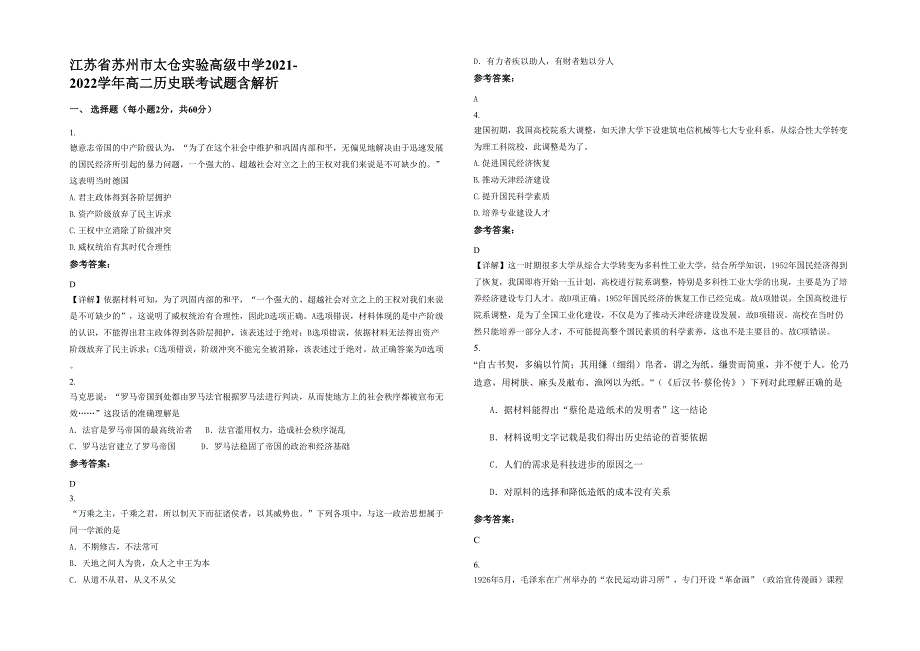 江苏省苏州市太仓实验高级中学2021-2022学年高二历史联考试题含解析_第1页