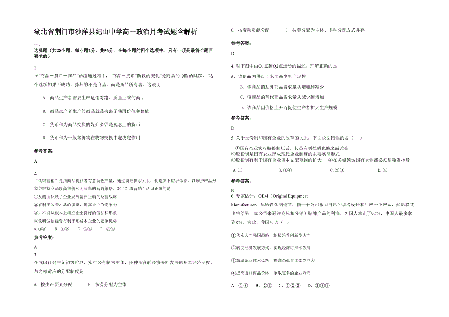 湖北省荆门市沙洋县纪山中学高一政治月考试题含解析_第1页