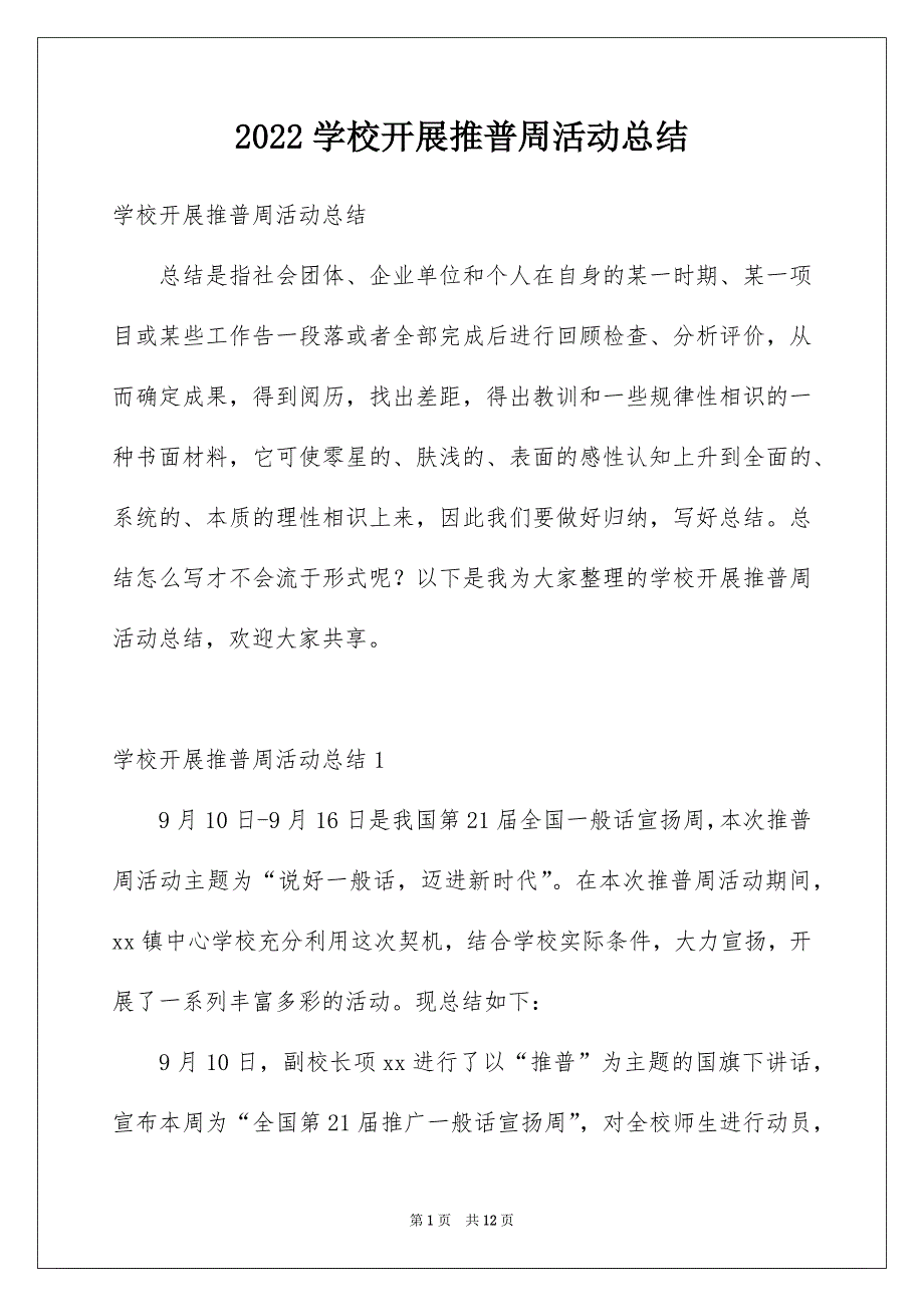 2022学校开展推普周活动总结_第1页