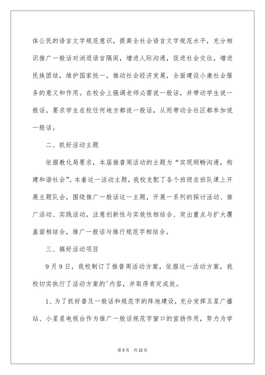 2022学校开展推普周活动总结_第3页