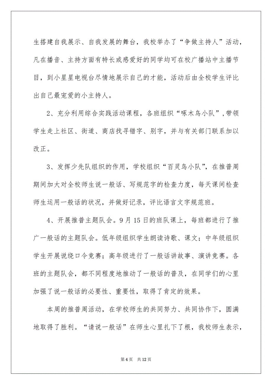 2022学校开展推普周活动总结_第4页