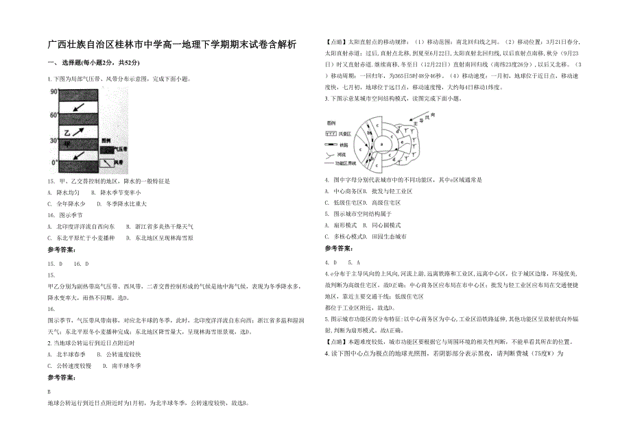 广西壮族自治区桂林市中学高一地理下学期期末试卷含解析_第1页