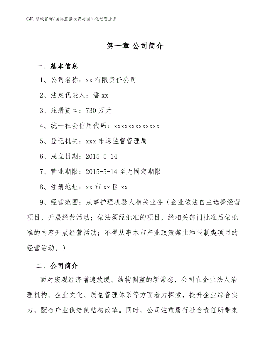 护理机器人公司国际直接投资与国际化经营业务（模板）_第3页