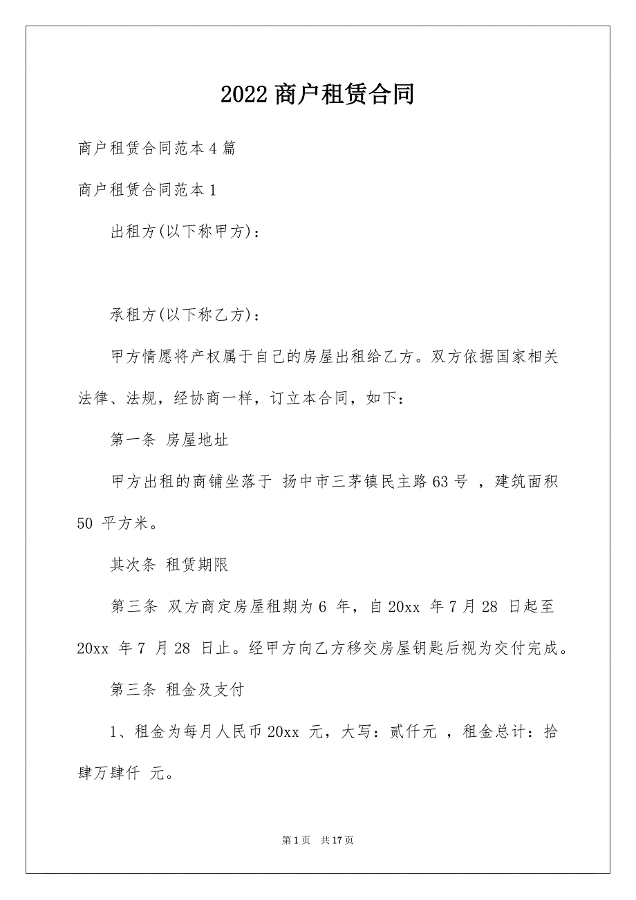 2022商户租赁合同_第1页