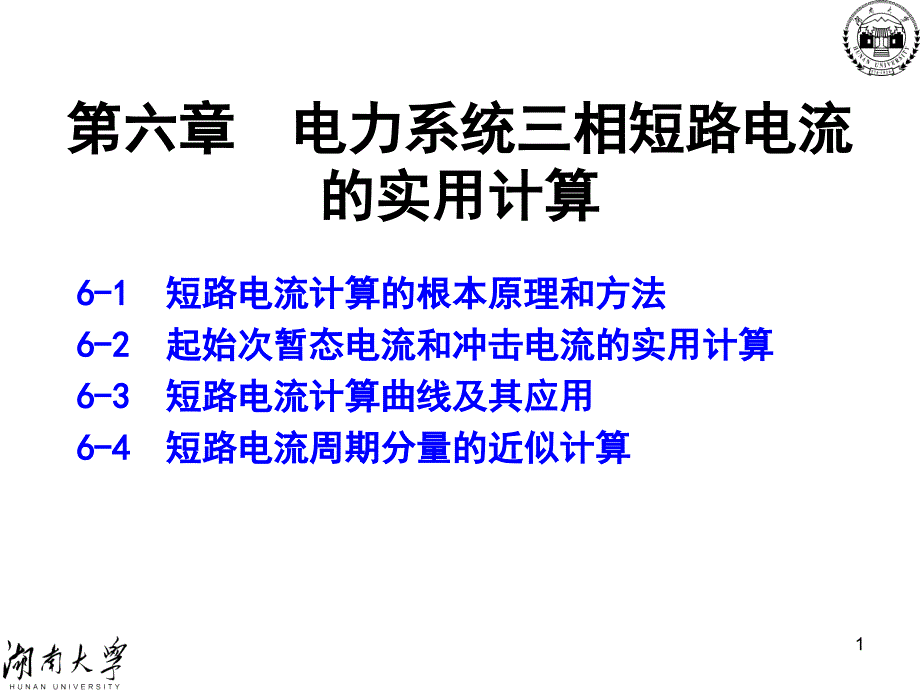 3(C-6)三相短路实用计算 - 电力系统 湖南大学_第1页