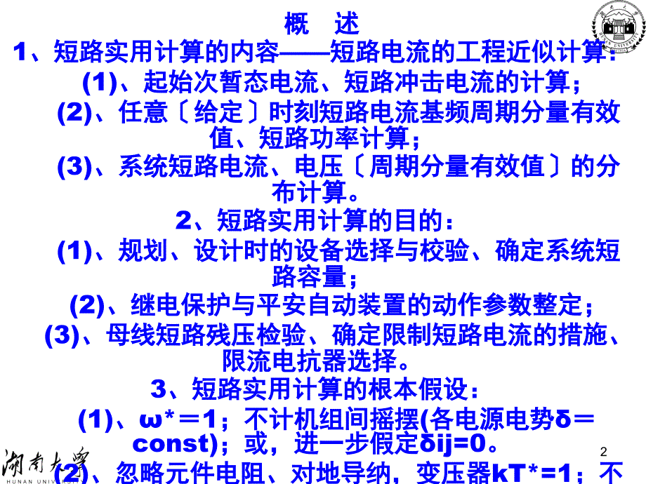 3(C-6)三相短路实用计算 - 电力系统 湖南大学_第2页