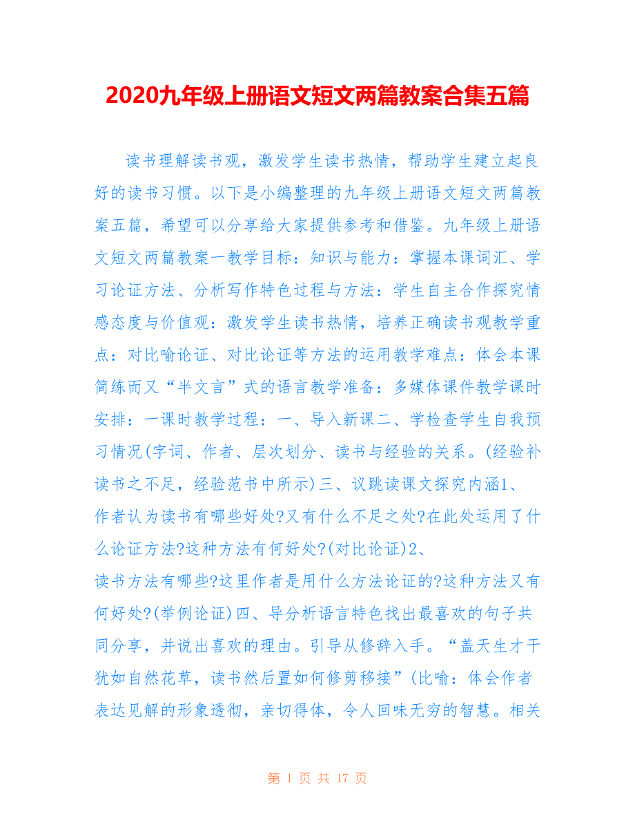 2020九年级上册语文短文两篇教案合集五篇_第1页