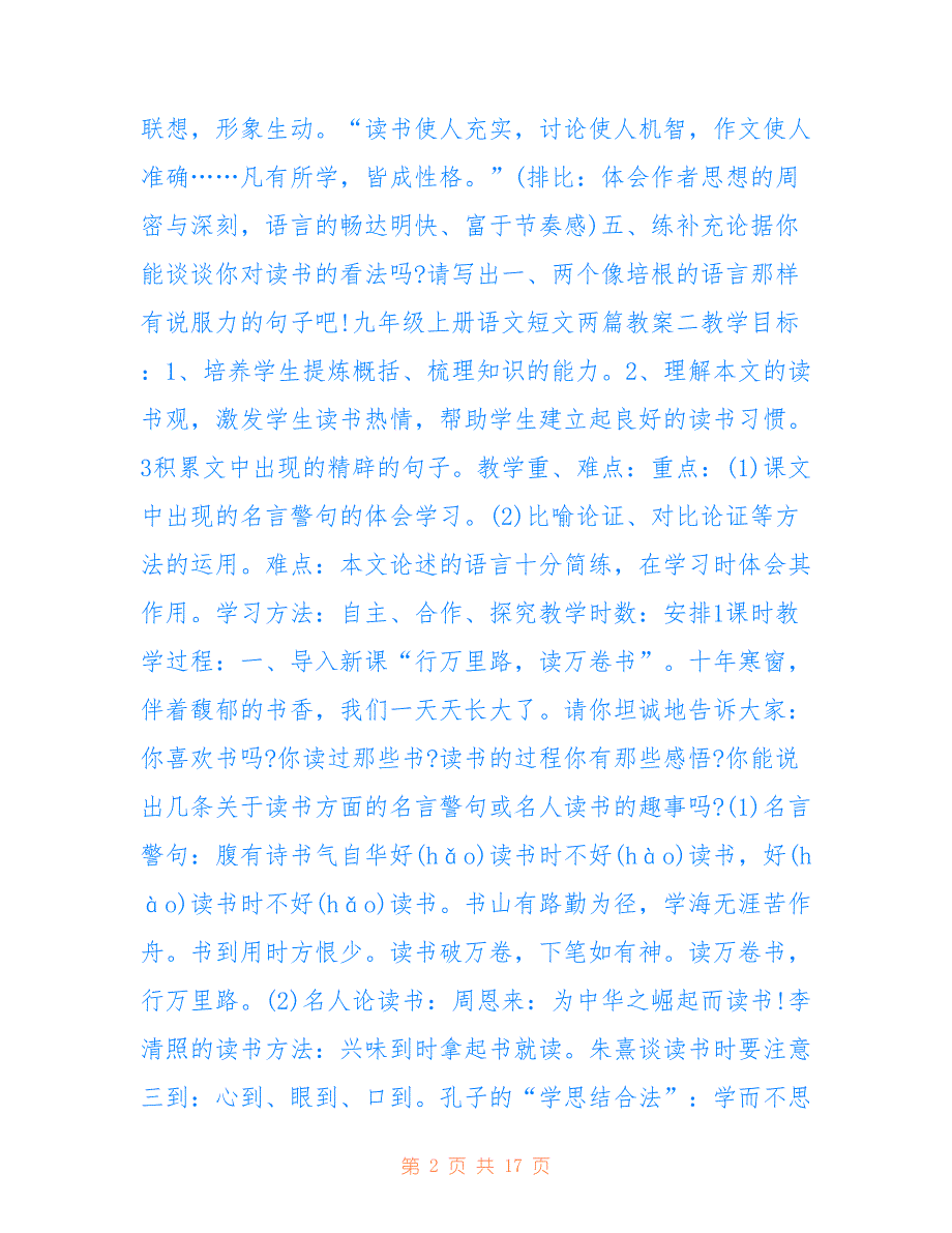 2020九年级上册语文短文两篇教案合集五篇_第2页