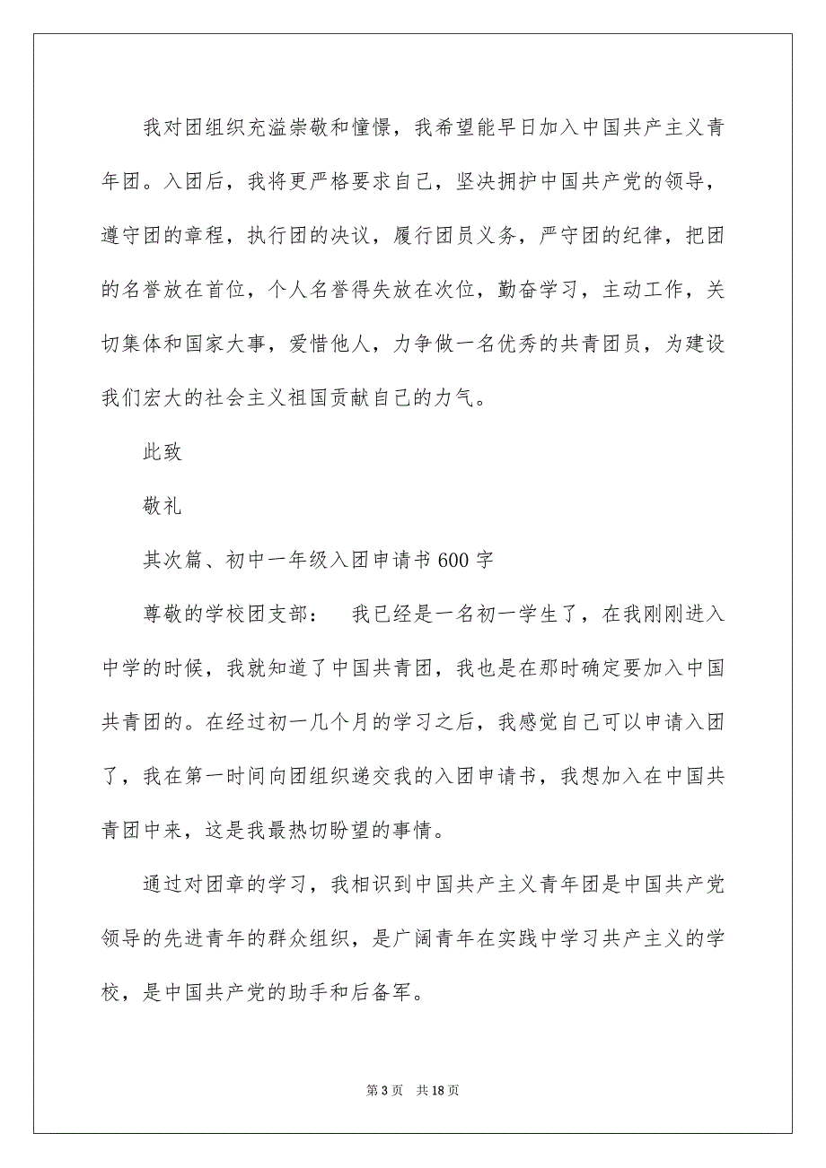 2022入团申请书八_八年级学生入团申请书_第3页