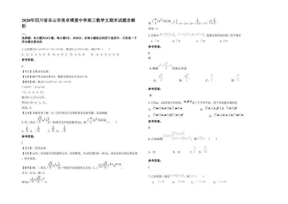 2020年四川省乐山市美卓博爱中学高三数学文期末试题含解析_第1页