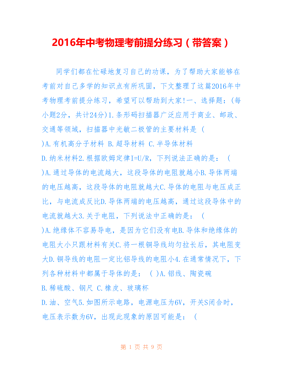 2016年中考物理考前提分练习（带答案）_第1页