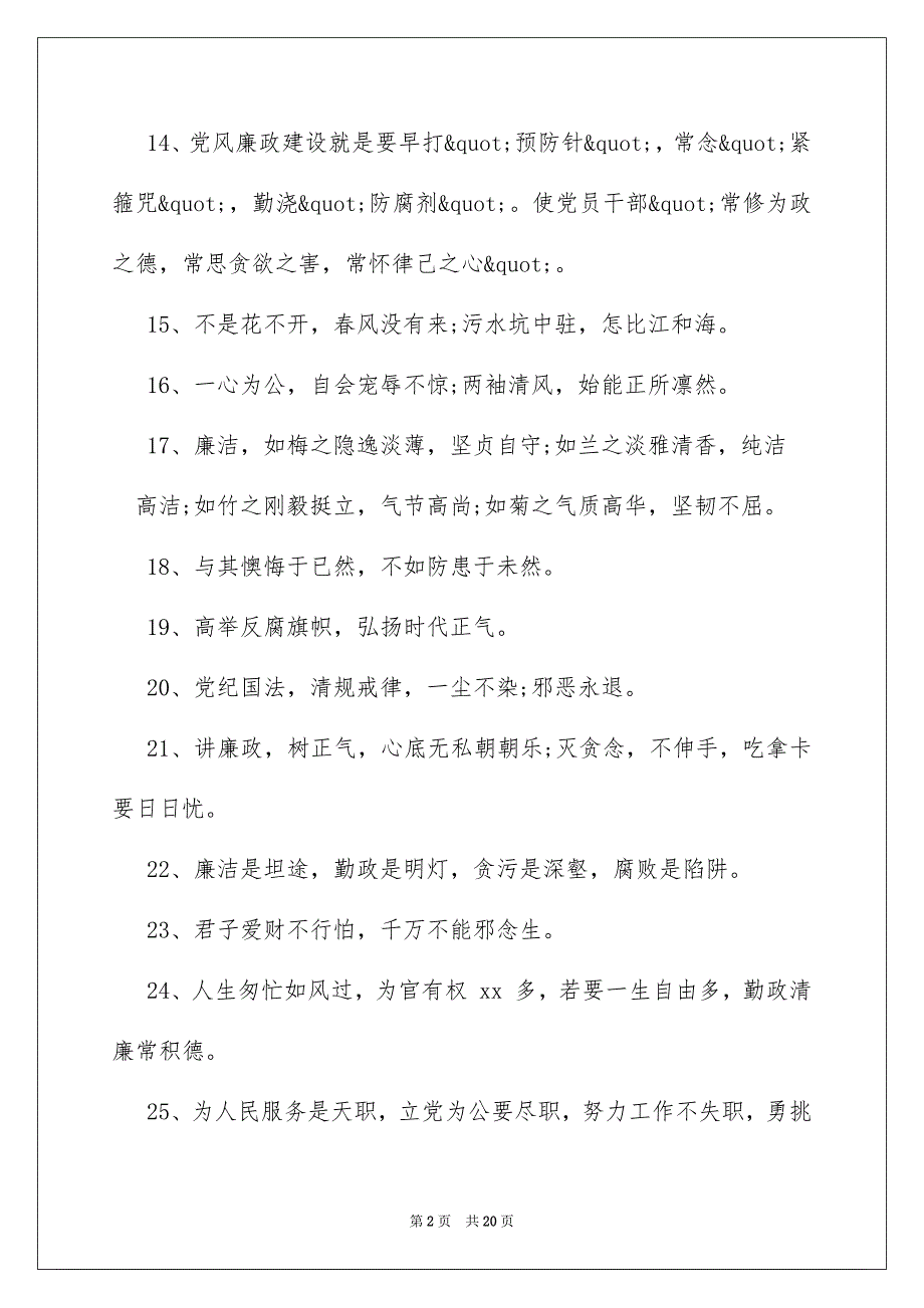 党团例文,党风廉政格言警句_第2页