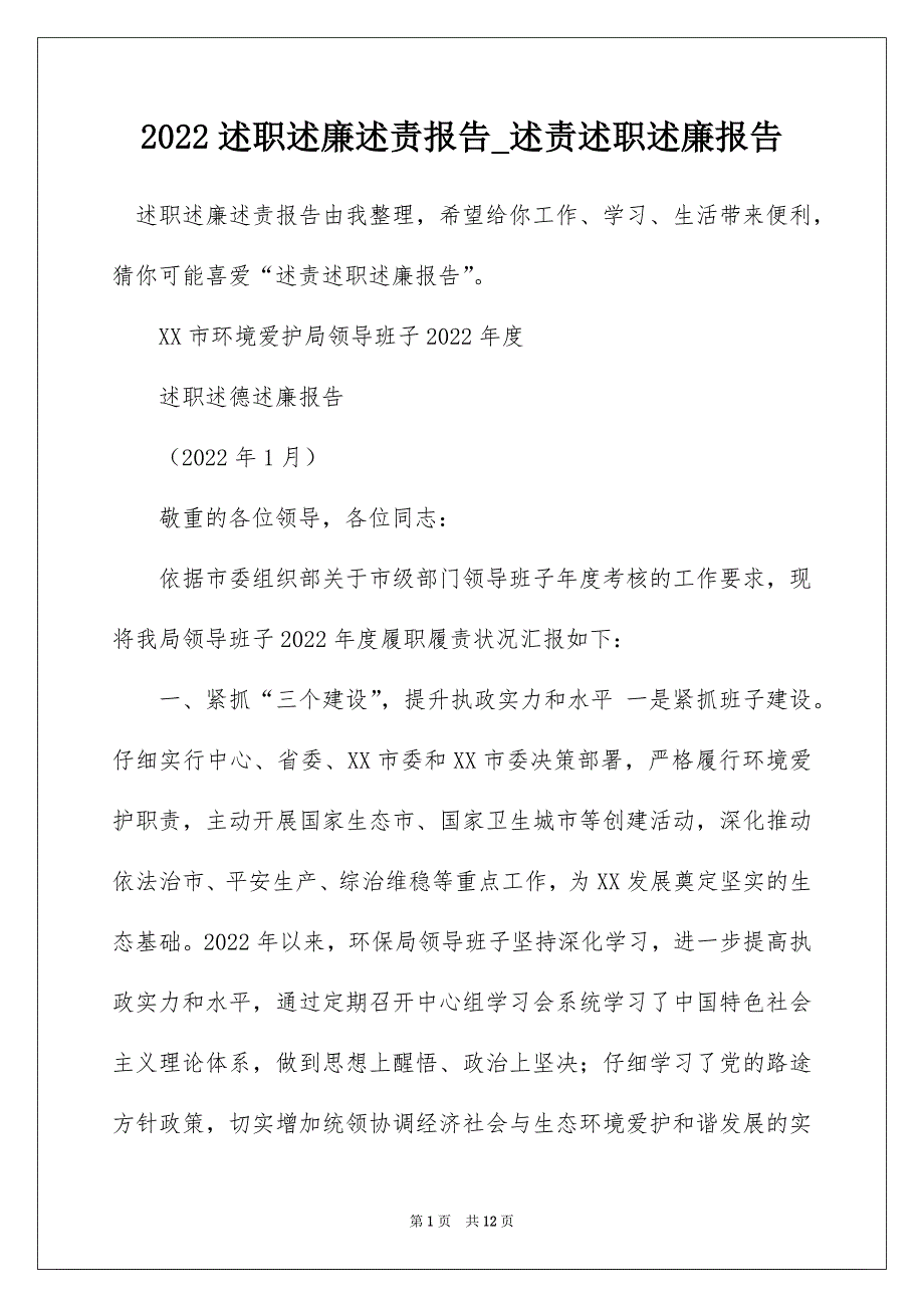 2022述职述廉述责报告_述责述职述廉报告_第1页