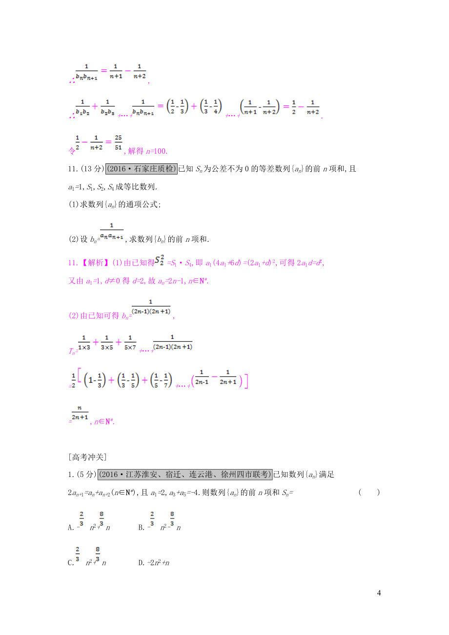 全国通用2021高考数学一轮复习第五章数列第四节数列的求和与综合应用习题理_第4页