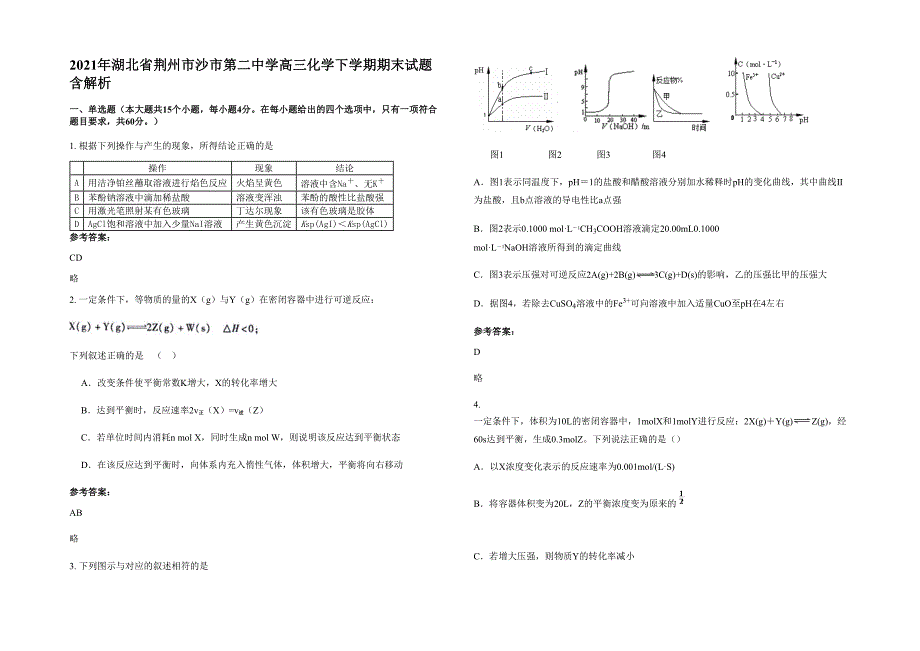 2021年湖北省荆州市沙市第二中学高三化学下学期期末试题含解析_第1页