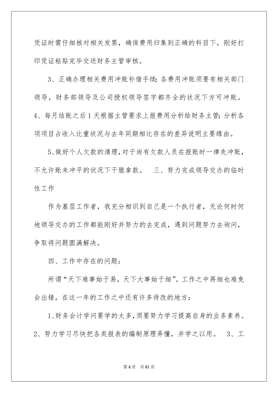 2022报销会计工作总结（精选7篇）_费用报销会计工作总结_第4页