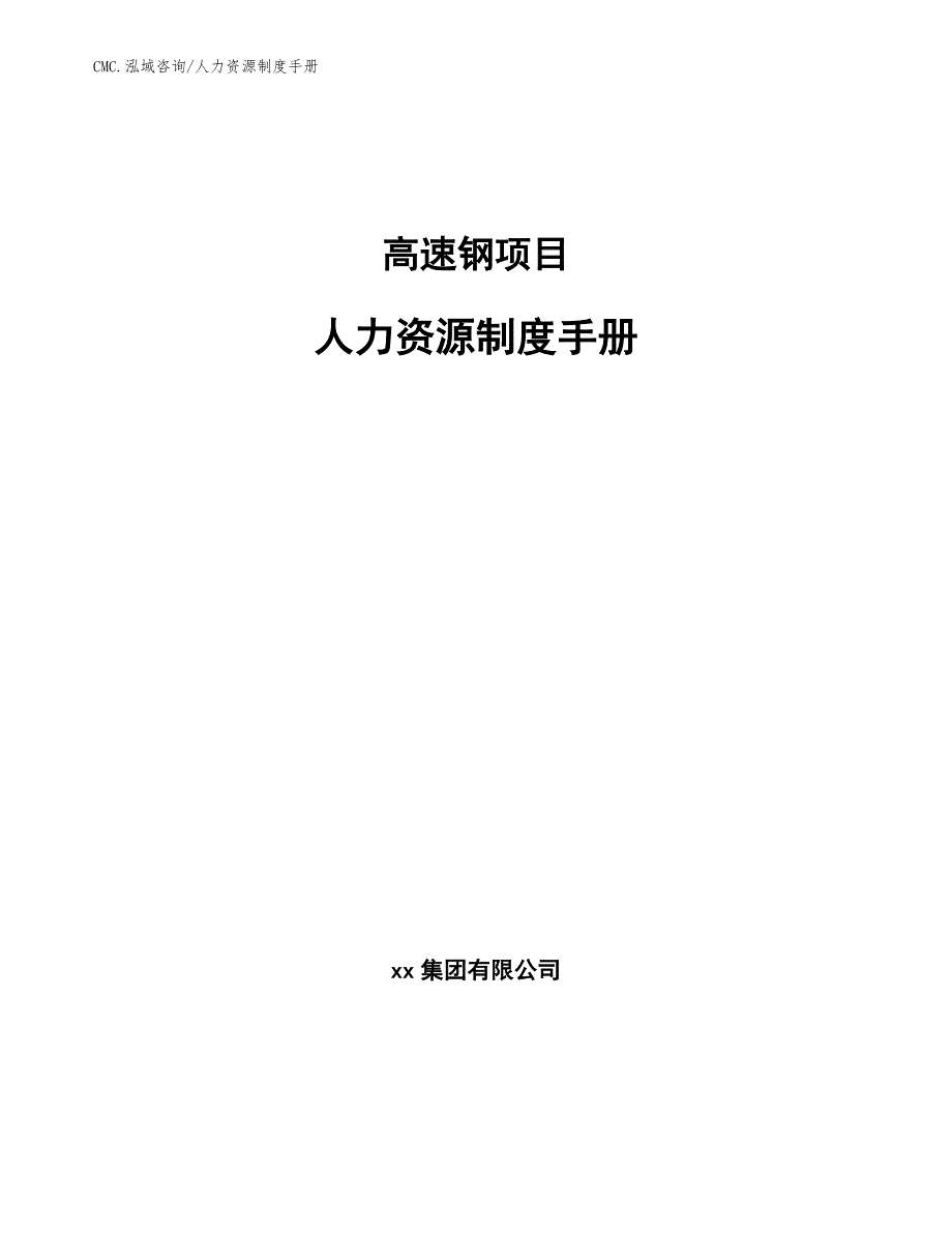 高速钢项目人力资源制度手册（范文）_第1页