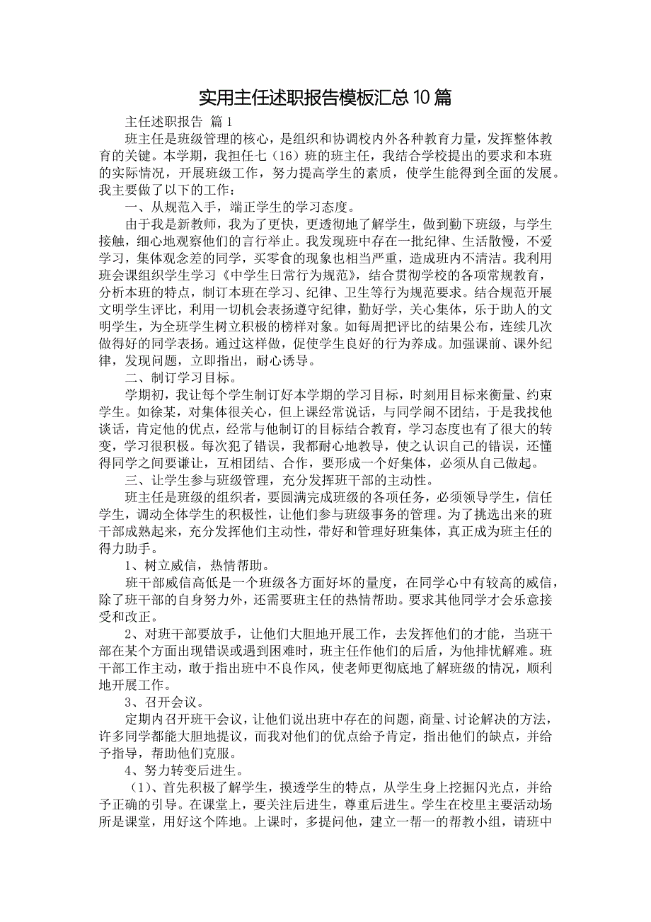 《实用主任述职报告模板汇总10篇》_第1页