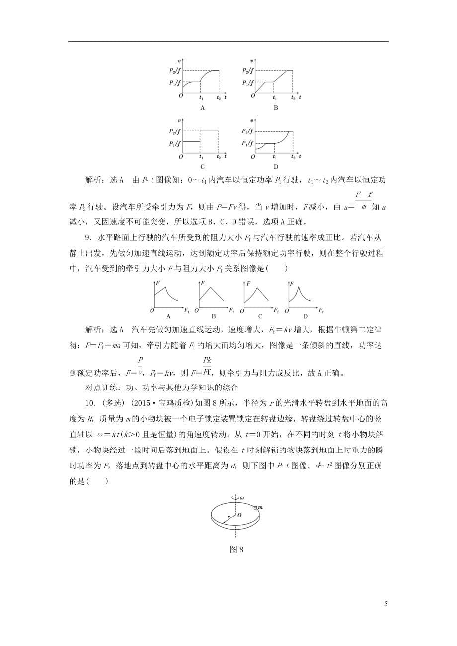 全国通用2021届高三物理一轮复习第五章机械能第1节功和功率课时跟踪检测_第5页