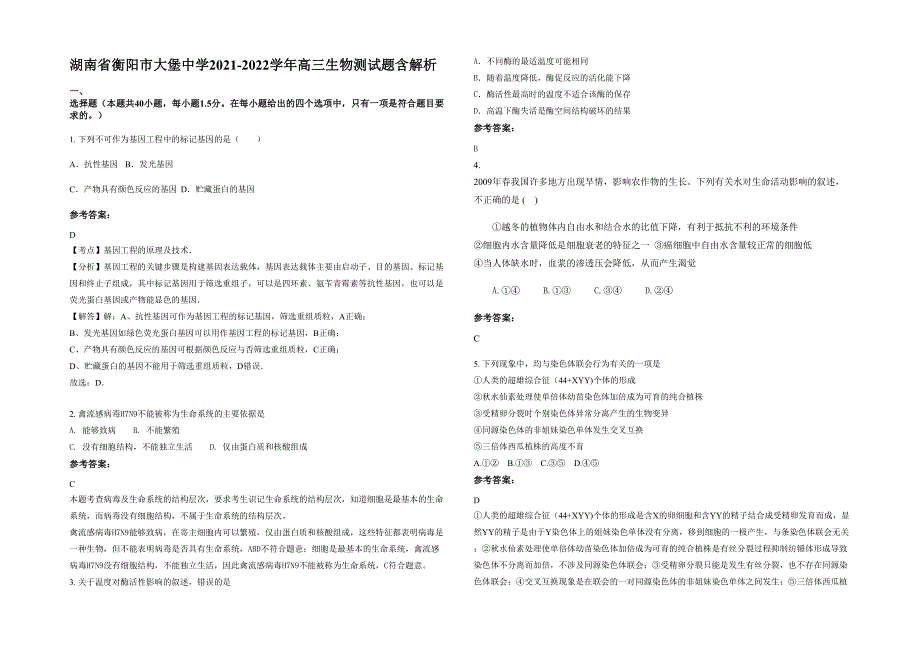 湖南省衡阳市大堡中学2021-2022学年高三生物测试题含解析_第1页