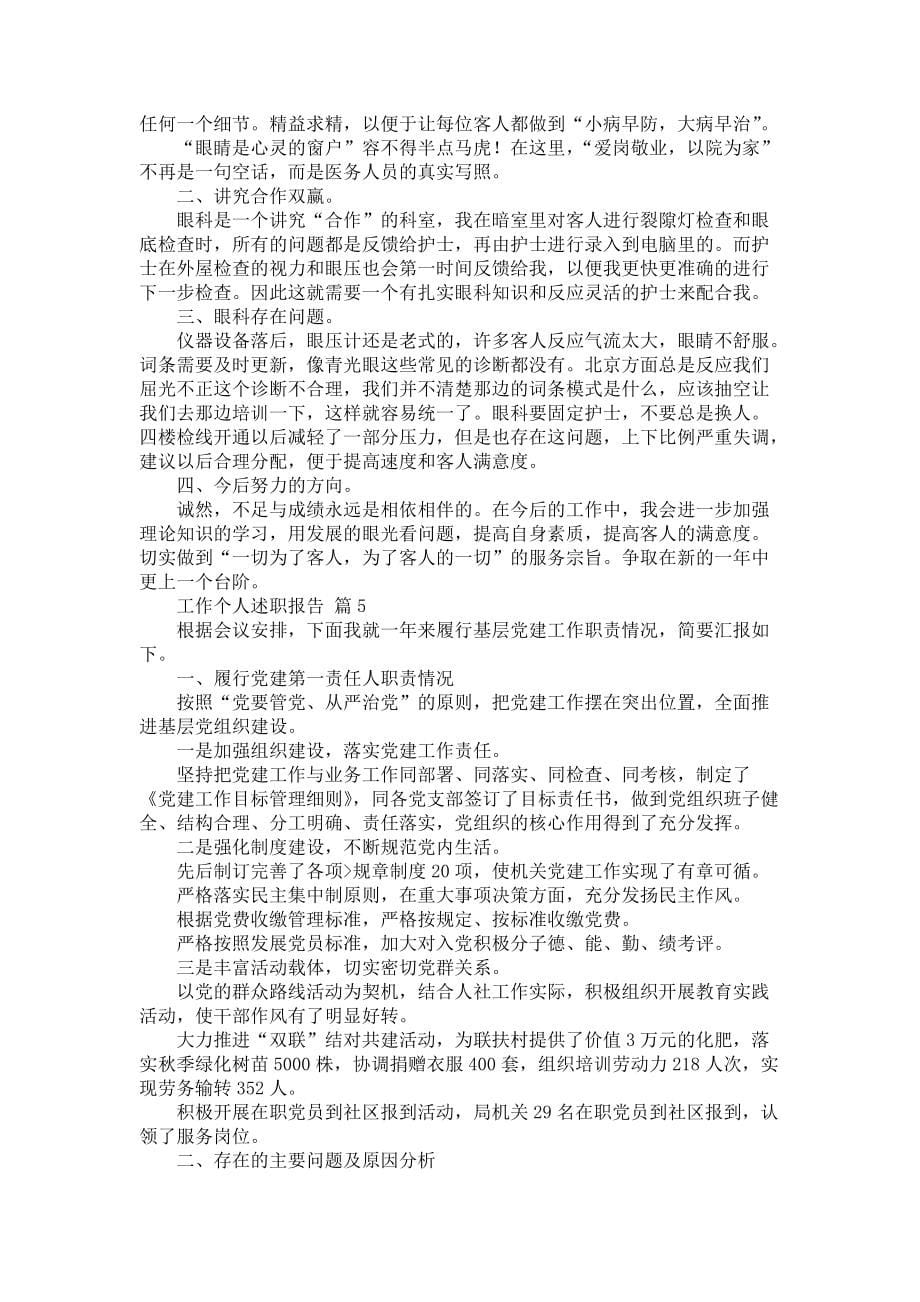 《工作个人述职报告模板六篇1》_第5页