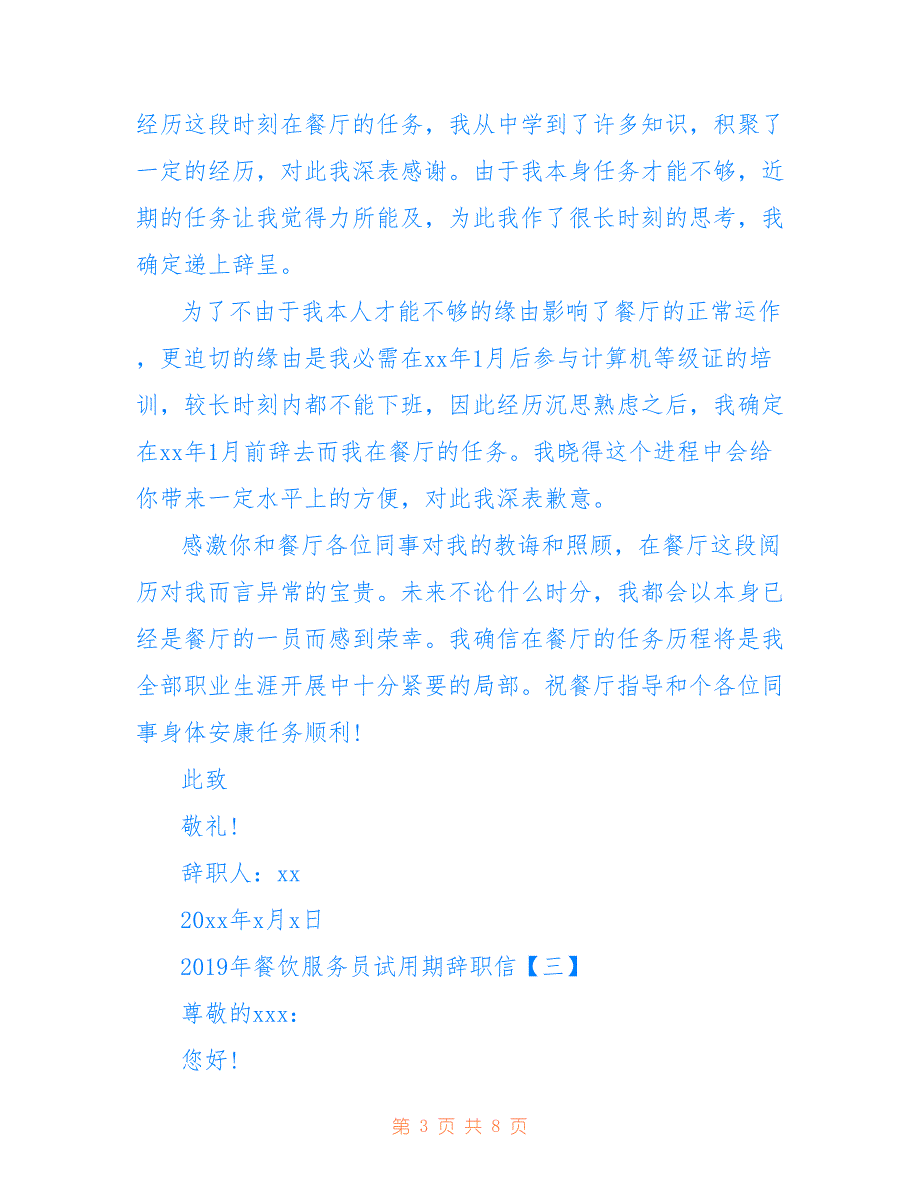 2019年餐饮服务员试用期辞职信_第3页