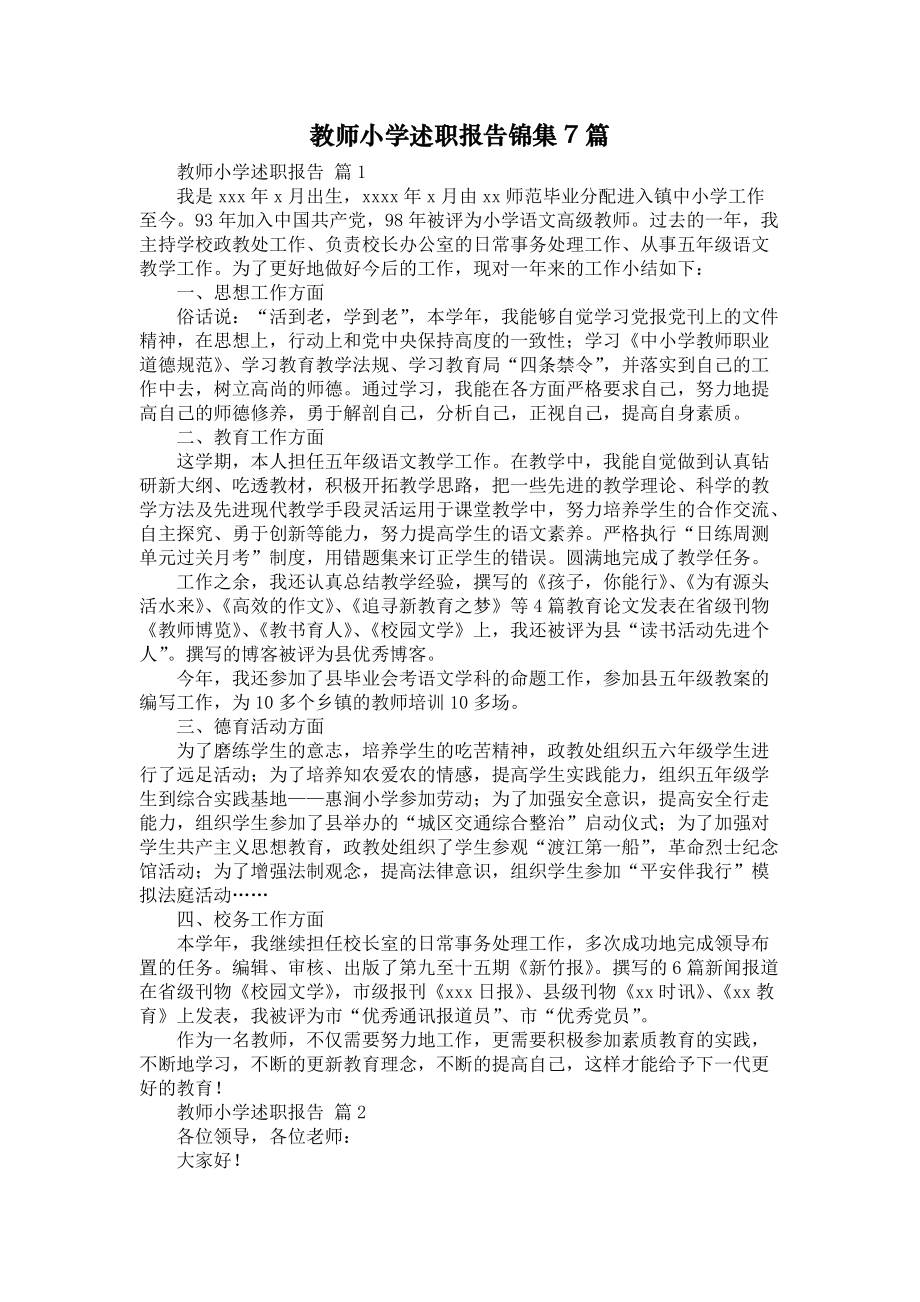 《教师小学述职报告锦集7篇1》_第1页