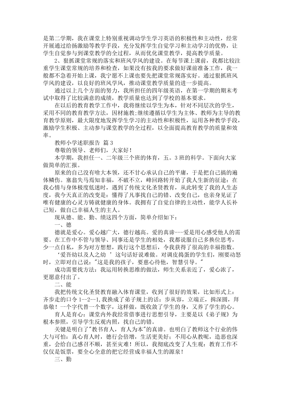 《教师小学述职报告锦集7篇1》_第3页