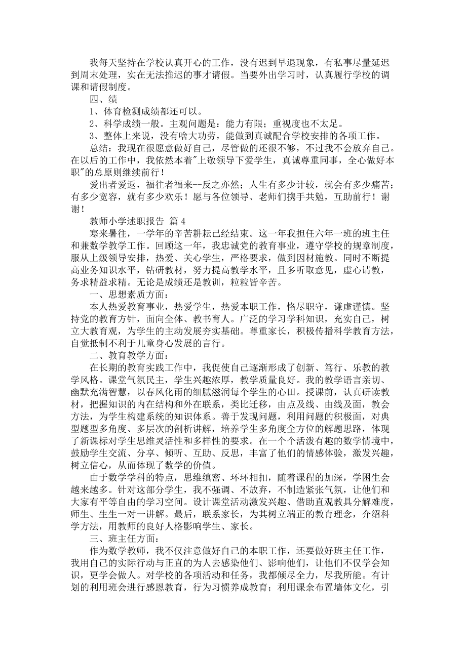 《教师小学述职报告锦集7篇1》_第4页