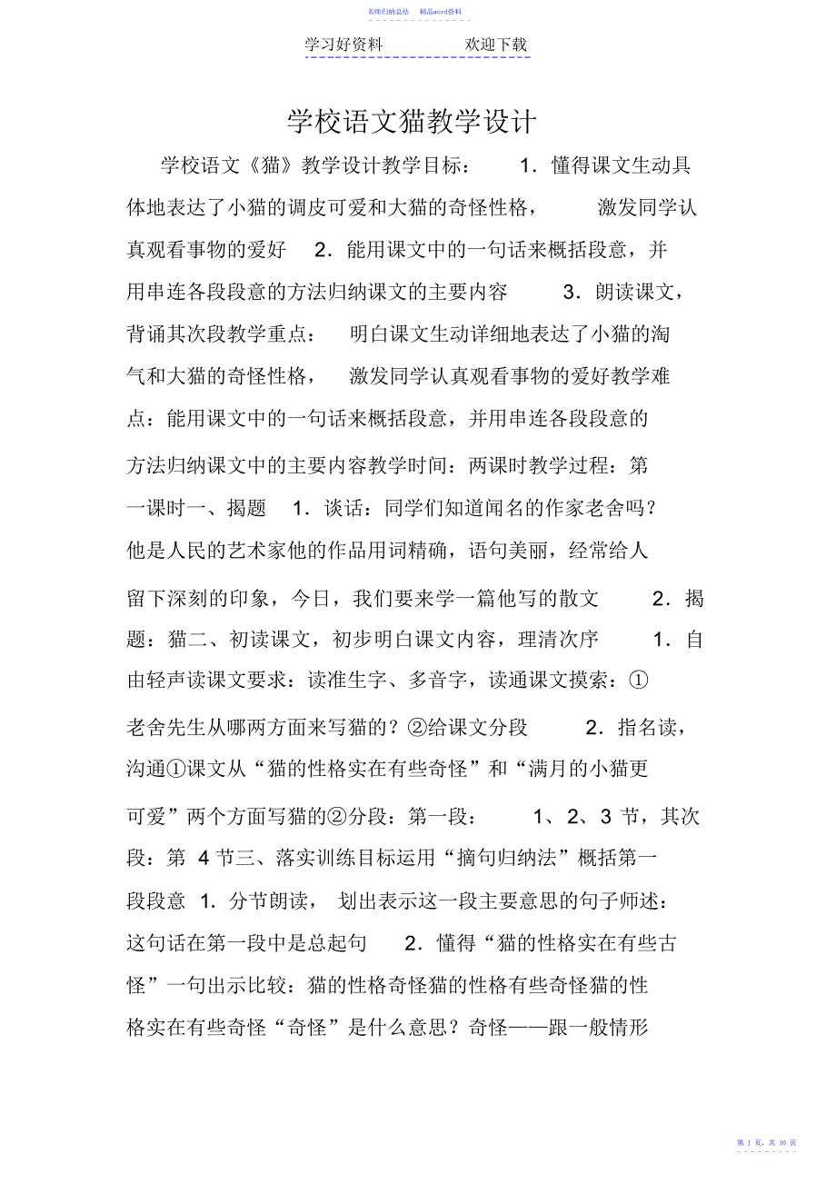 小学语文猫教学设计_第1页