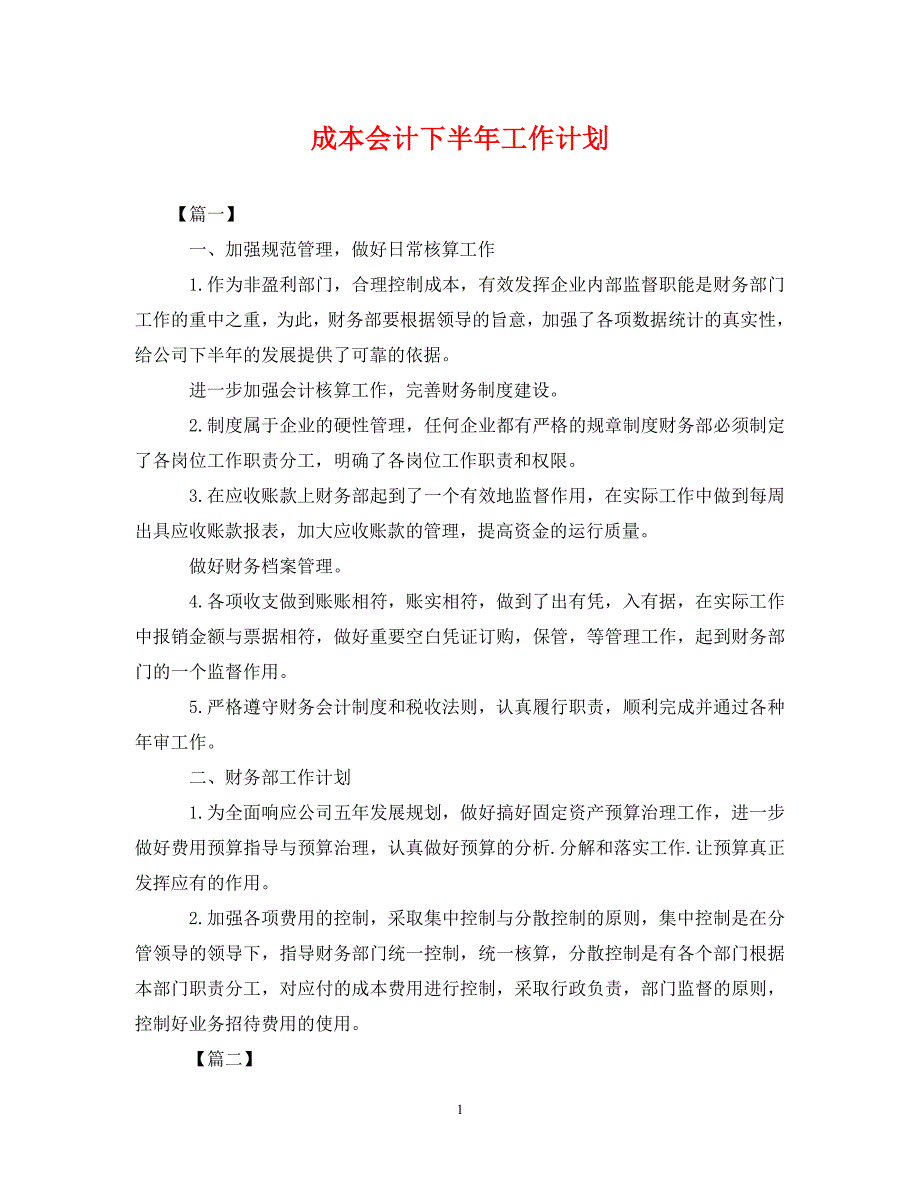 2022年成本会计下半年工作计划新编_第1页