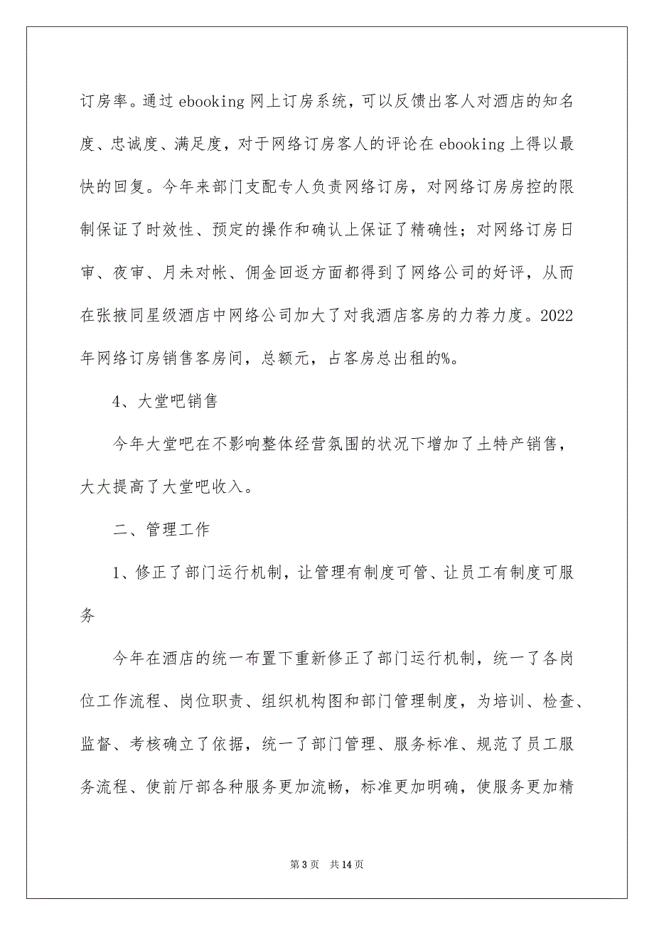 2022酒店前厅部工作总结_大酒店前厅部工作总结_4_第3页