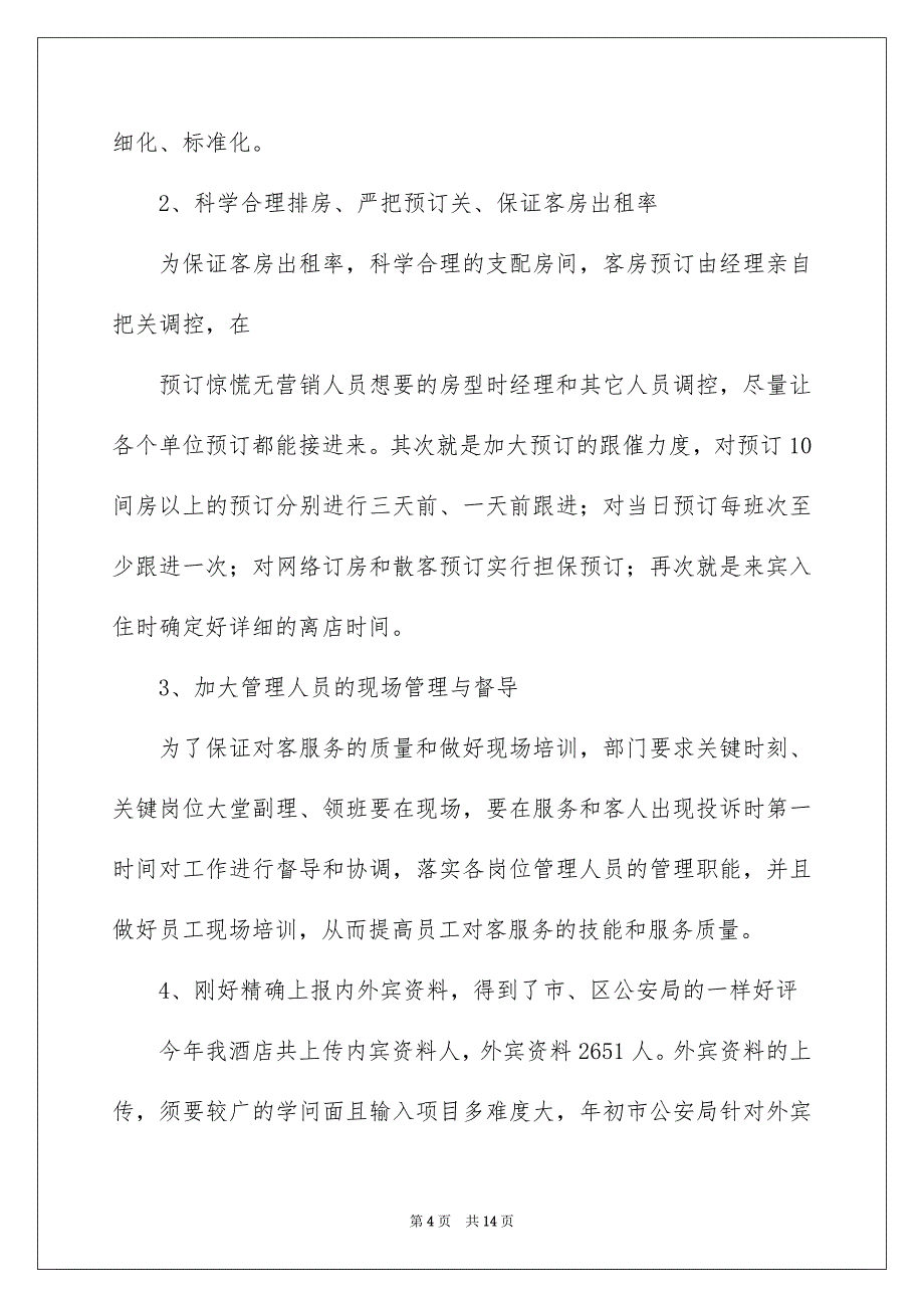 2022酒店前厅部工作总结_大酒店前厅部工作总结_4_第4页