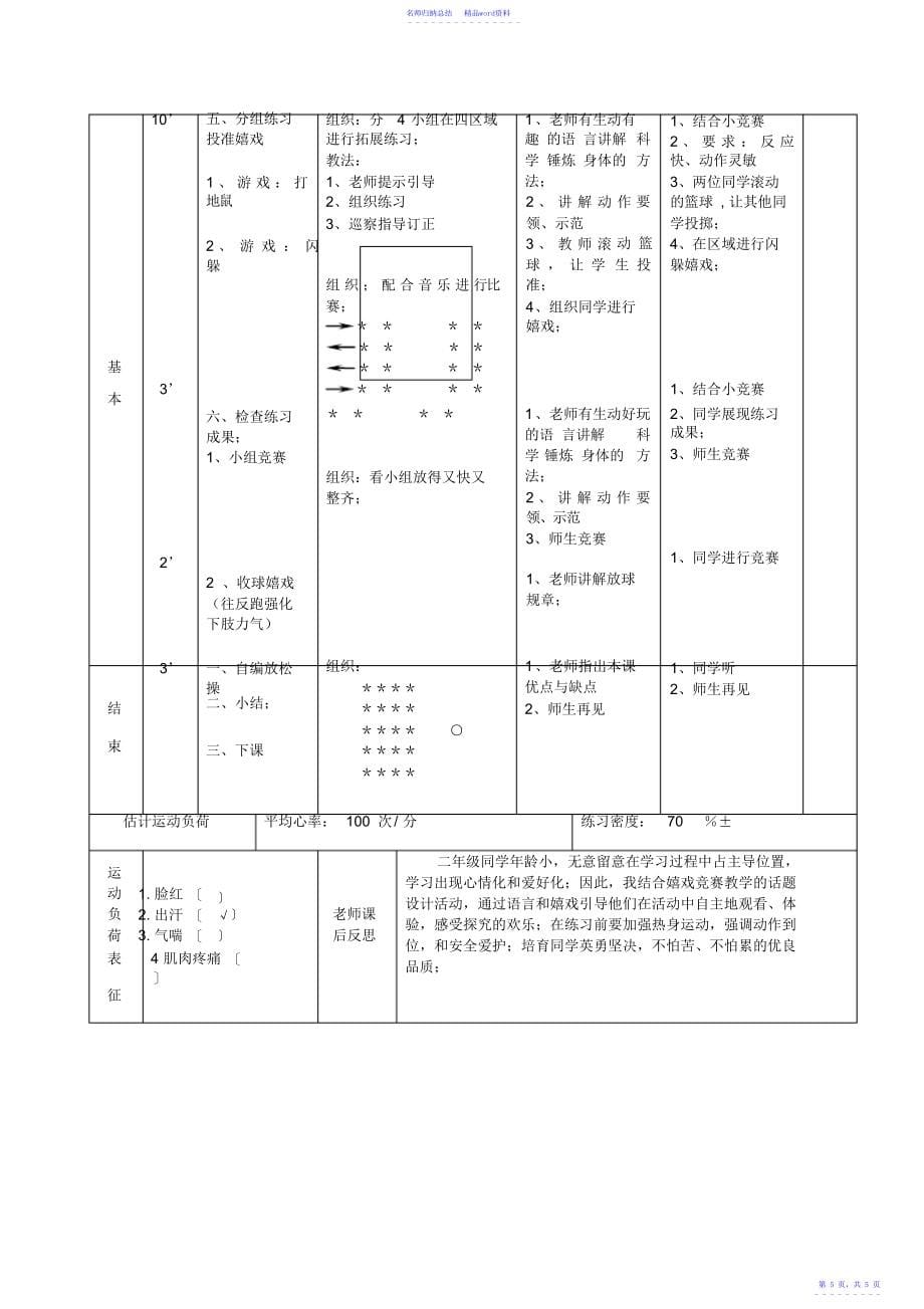 小学体育二年级《怒的小鸟》教学设计_第5页