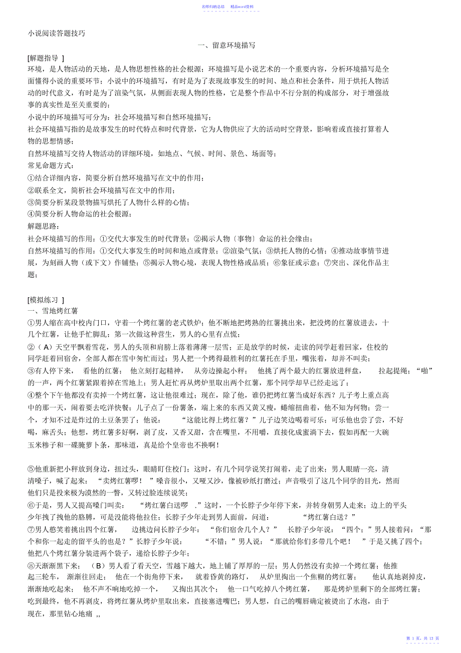 小说阅读答题技巧练习题及解题思路_第1页