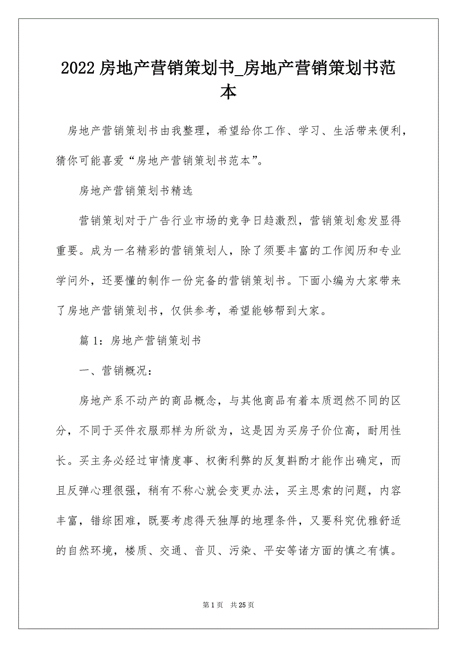 2022房地产营销策划书_房地产营销策划书范本_3_第1页