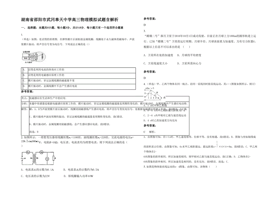 湖南省邵阳市武冈奉天中学高三物理模拟试题含解析_第1页