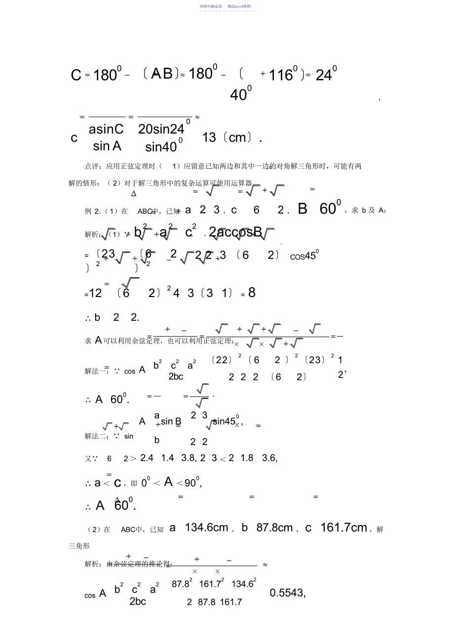 广州市学大教育技术有限公司佛山分公司高中数学《第一章解三角形》基础知识和经典例题详解新人教A版必修_第5页