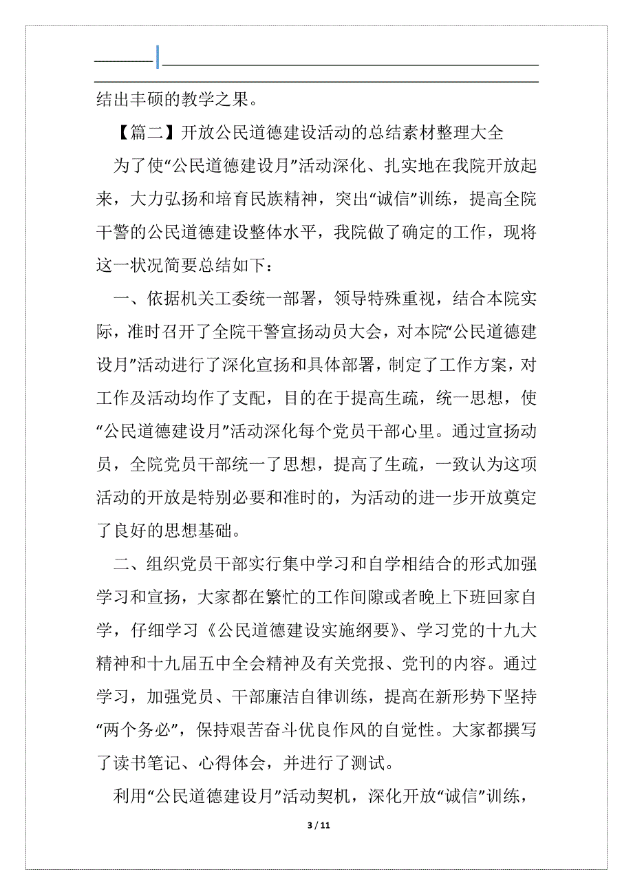 展开公民道德建设活动总结素材整理_第3页