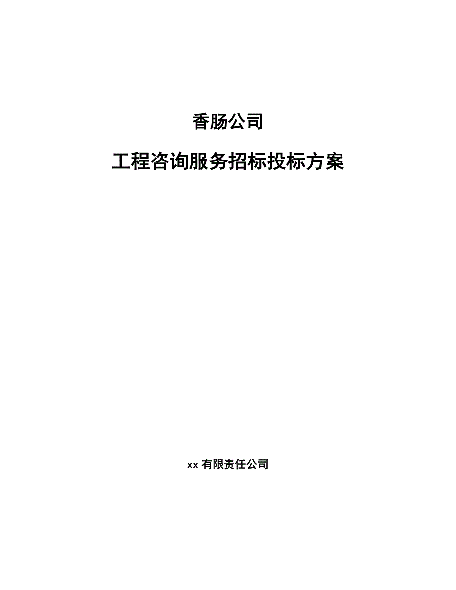 香肠公司工程咨询服务招标投标方案（范文）_第1页