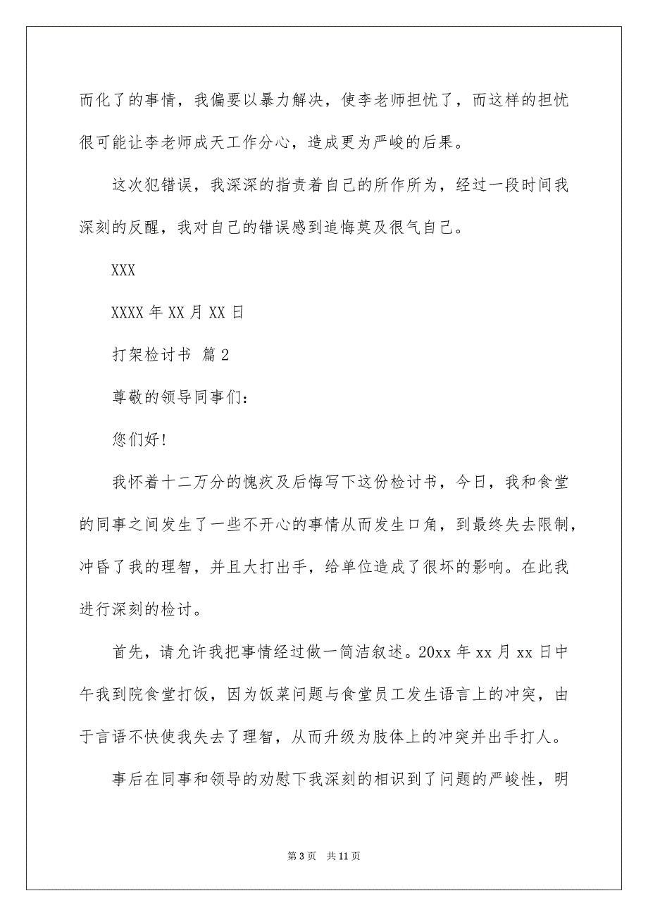 2022打架检讨书_检讨书关于打架_4_第3页