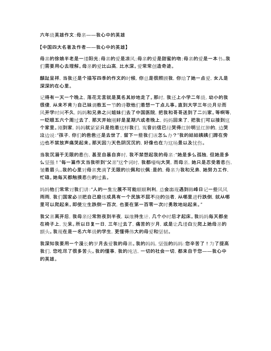 六年级英雄作文：母亲——我心中的英雄_第1页