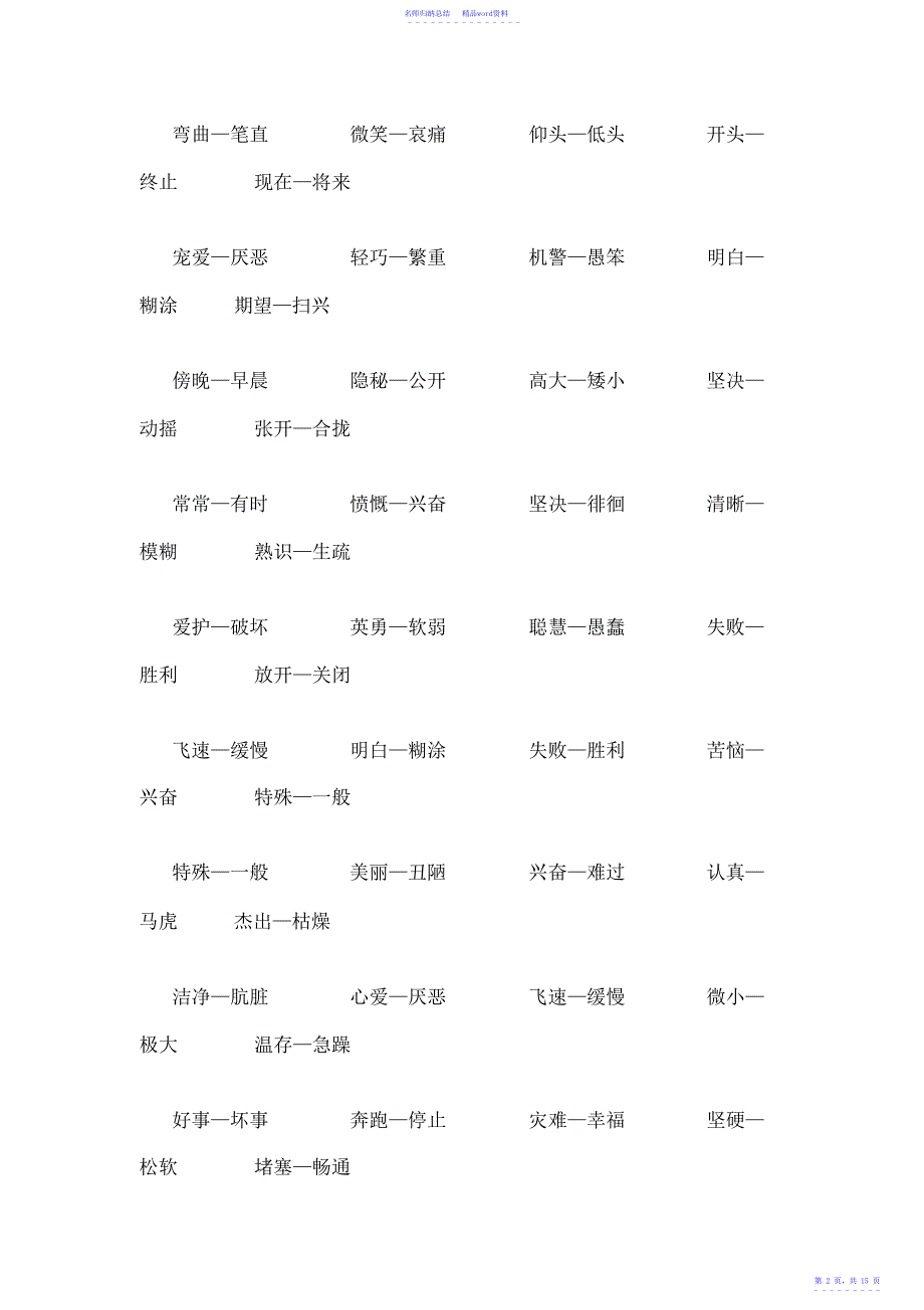 小学语文反义词汇总_第3页