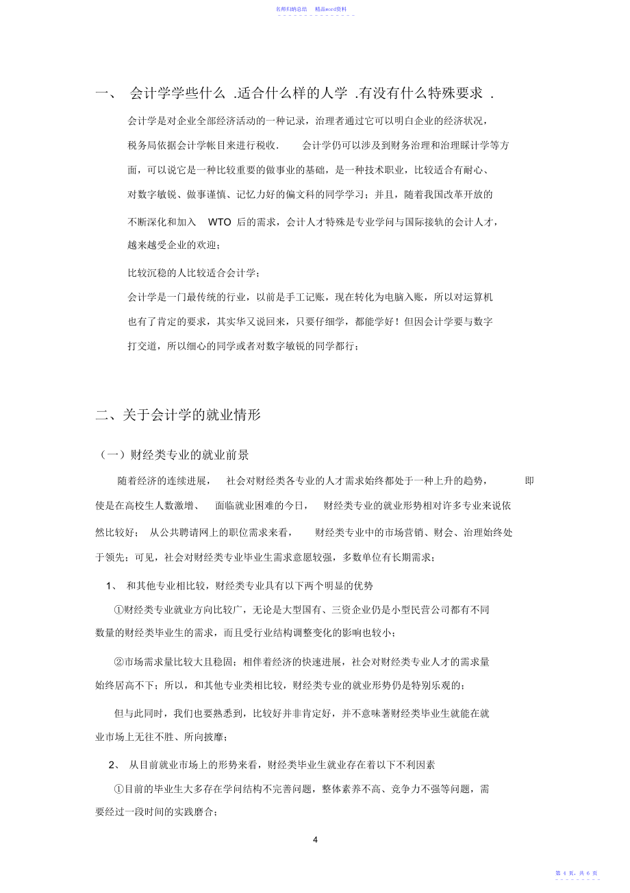 我对会计学的认识.docx_第4页