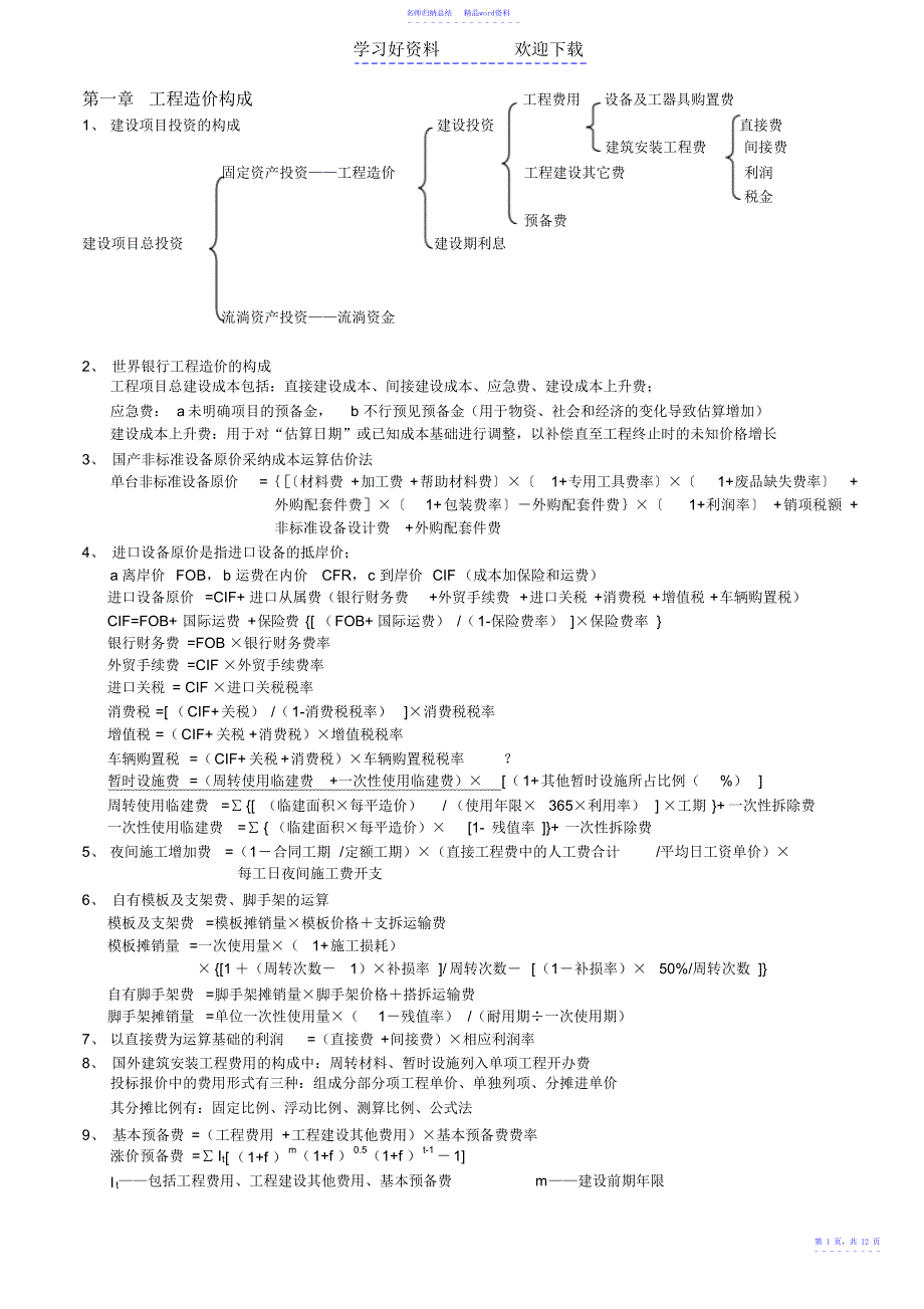 工程造价计价与控制复习重点_第1页