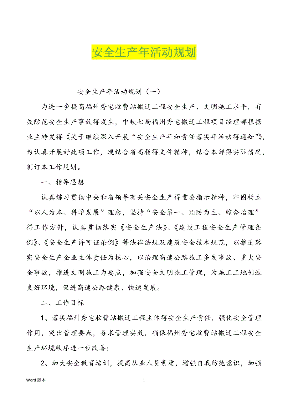 安全生产年活动规划_第1页