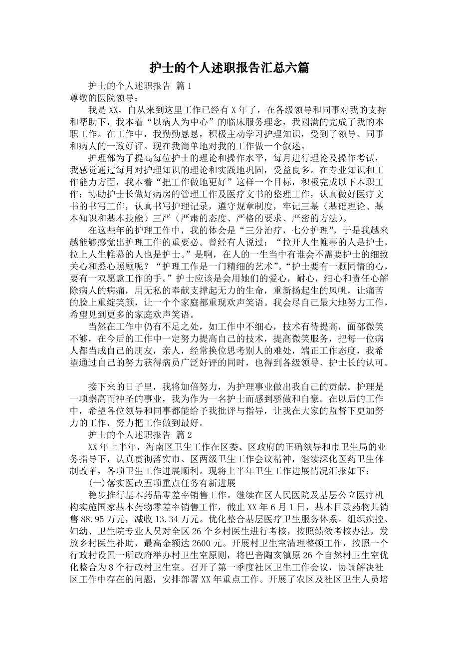 《护士的个人述职报告汇总六篇1》_第1页