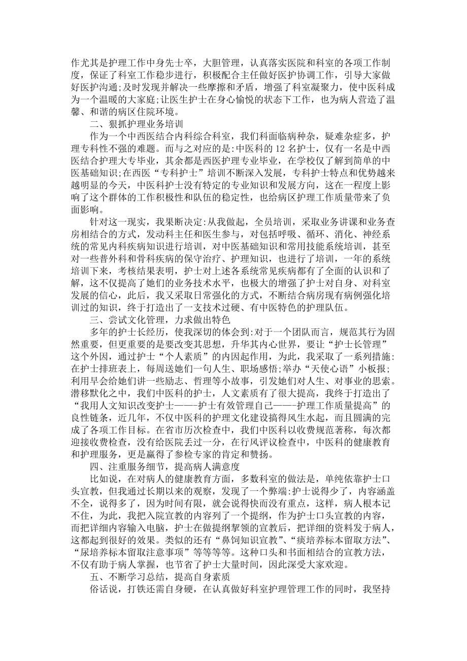 《护士的个人述职报告汇总六篇1》_第5页