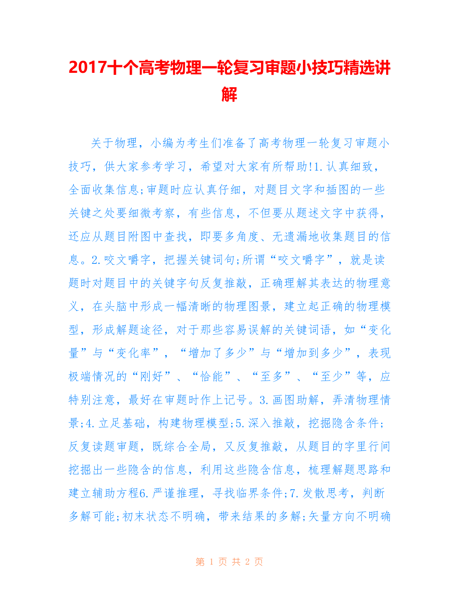 2017十个高考物理一轮复习审题小技巧精选讲解_第1页