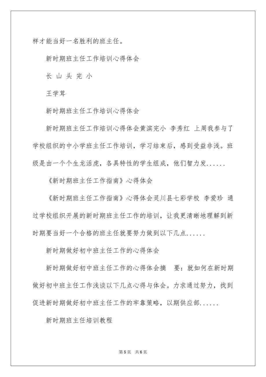 2022新时期班主任工作培训心得体会_新班主任培训心得体会_第5页